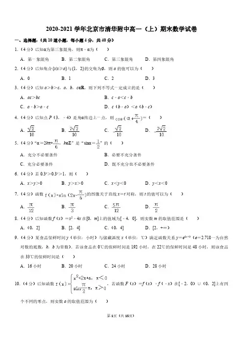 2020-2021学年北京市清华大学附属中学高一上学期期末考试数学试卷含答案