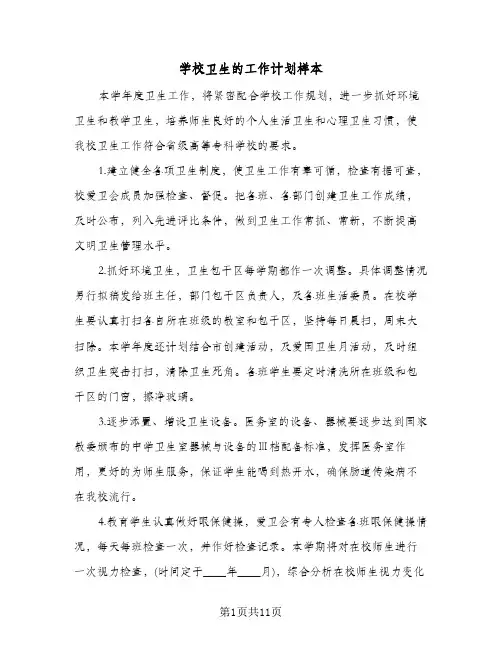 学校卫生的工作计划样本(四篇)