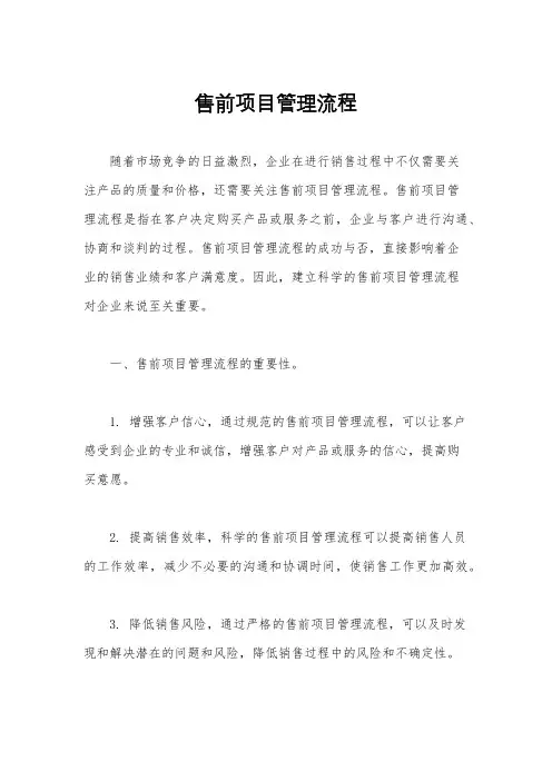 售前项目管理流程