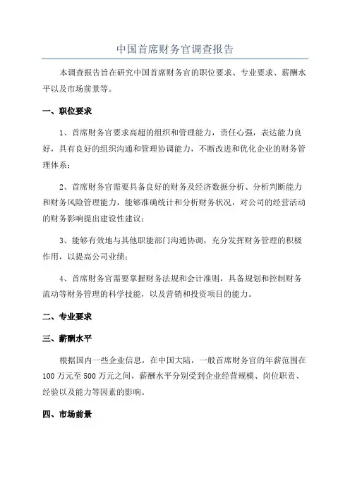 中国首席财务官调查报告