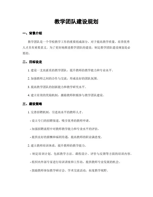 教学团队建设规划