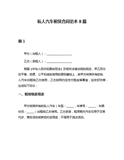 私人汽车租赁合同范本8篇