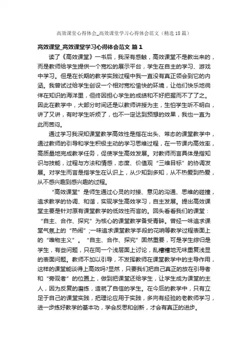 高效课堂心得体会_高效课堂学习心得体会范文（精选18篇）