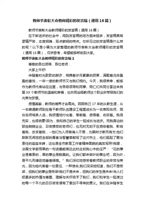 教师节表彰大会教师精彩的发言稿（通用16篇）