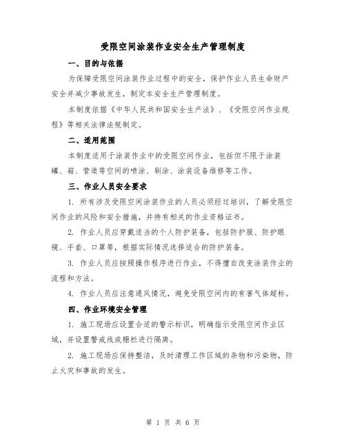 受限空间涂装作业安全生产管理制度(3篇)