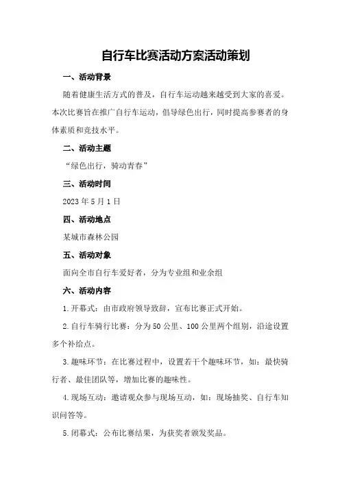 自行车比赛活动方案活动策划