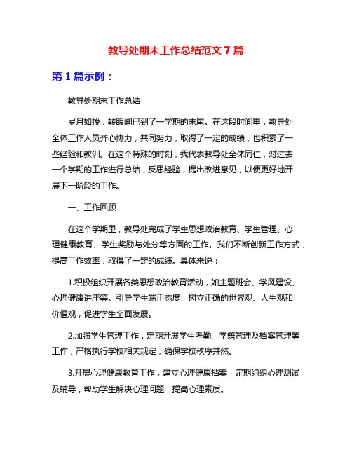 教导处期末工作总结范文7篇