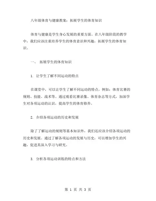 八年级体育与健康教案：拓展学生的体育知识