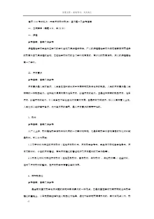 福师1108考试批次中学历史教材教法温习题一及参考答案