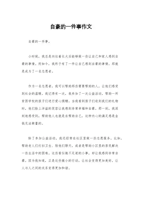 自豪的一件事作文
