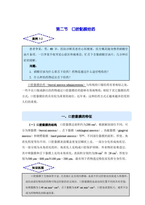 第三章第二节 非口服药物的吸收
