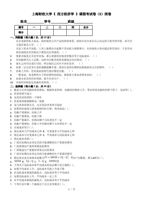 2019年上海财经大学《西方经济学》课程考试卷(5)闭卷