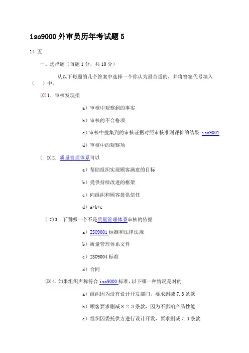 iso9000外审员历年考试题5