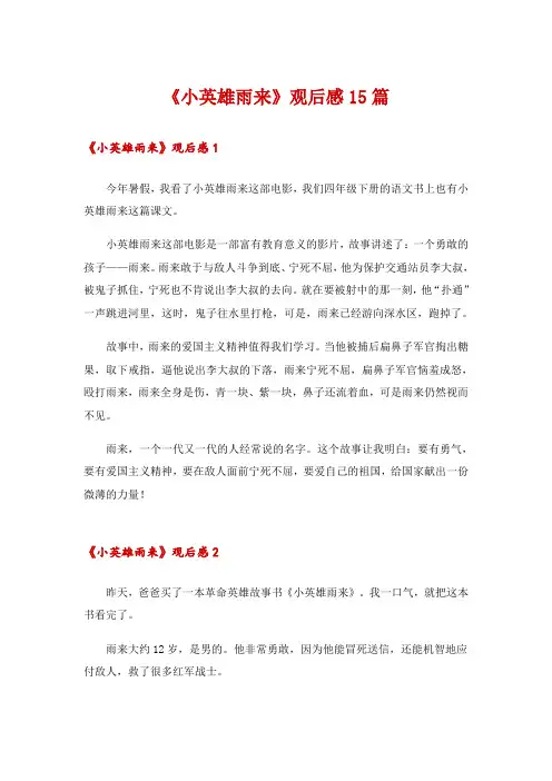 《小英雄雨来》观后感15篇