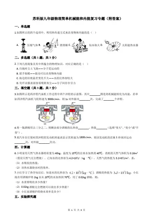 苏科版九年级物理简单机械能和内能复习专题(附答案)