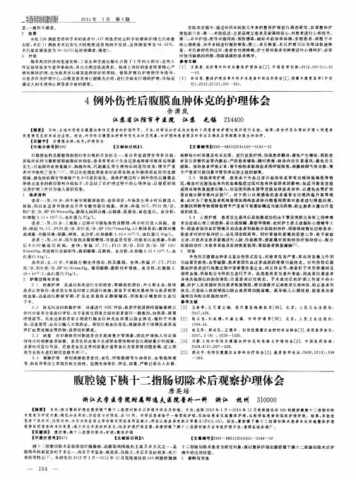 腹腔镜下胰十二指肠切除术后观察护理体会
