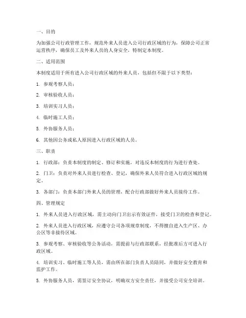 行政外来人员管理制度