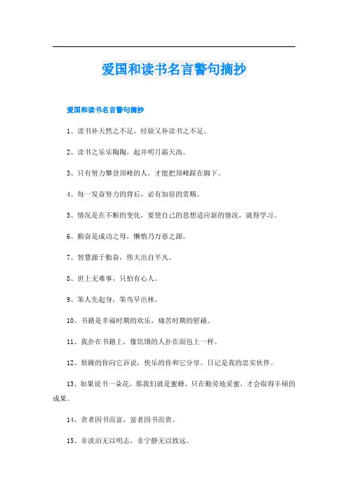 爱国和读书名言警句摘抄