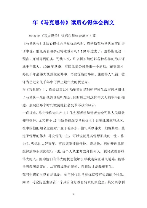 年《马克思传》读后心得体会例文