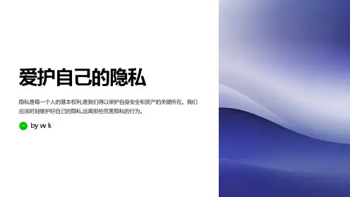 爱护自己的隐私主题班会PPT课件