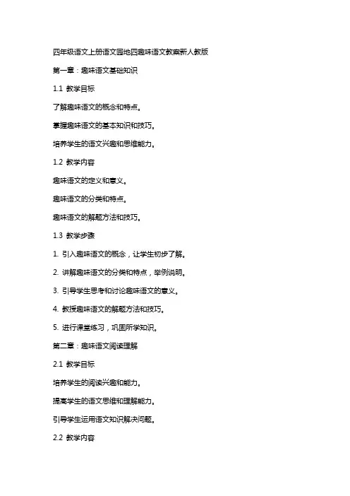 四年级语文上册语文园地四趣味语文教案新人教版
