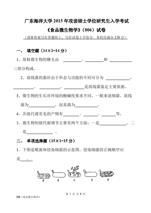 2015年广东海洋大学考研真题806食品微生物学硕士学位研究生入学考试试卷