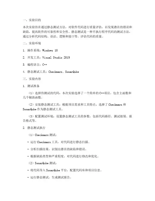 静态测试实验报告