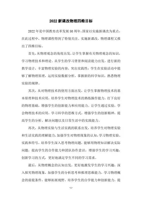 2022新课改物理四维目标