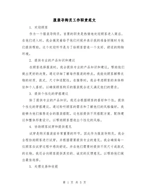 服装导购员工作职责范文(三篇)