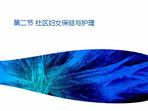 第二节社区妇女保健与护理PPT