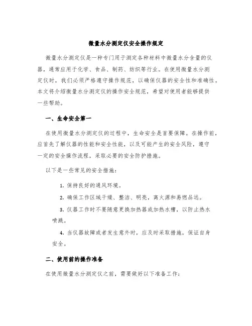 微量水分测定仪安全操作规定