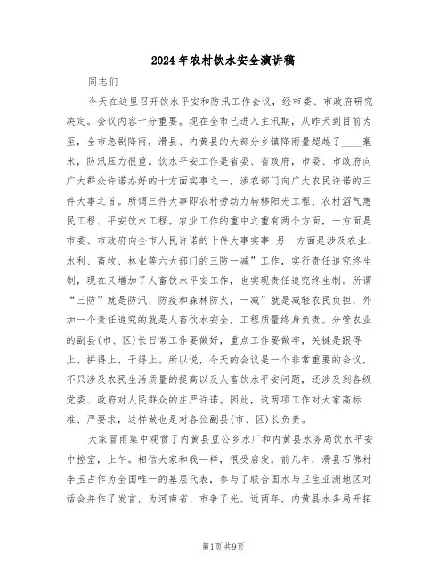 2024年农村饮水安全演讲稿（二篇）