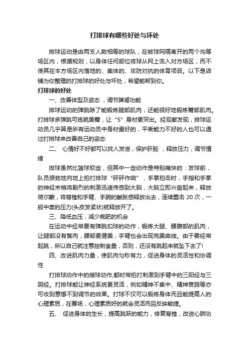 打排球有哪些好处与坏处