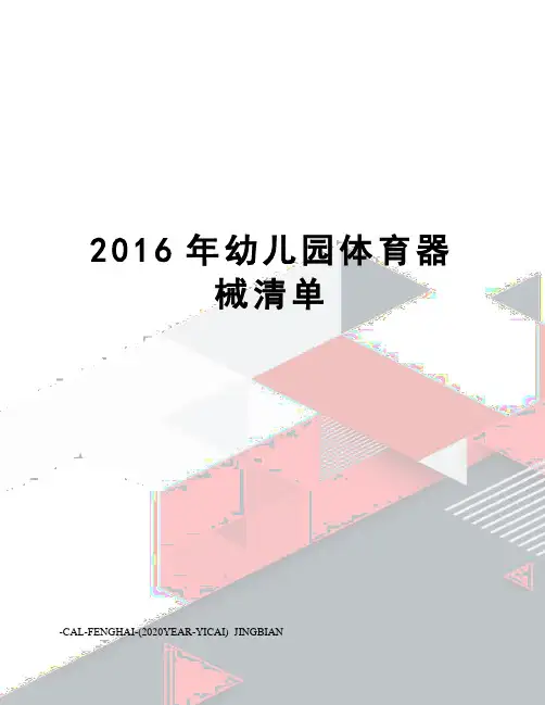 幼儿园体育器械清单