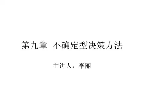 不确定型决策方法