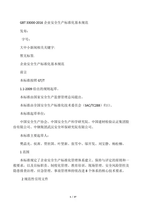 GBT 33000-2016 企业安全生产标准化基本规范