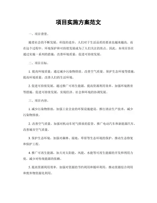 项目实施方案范文