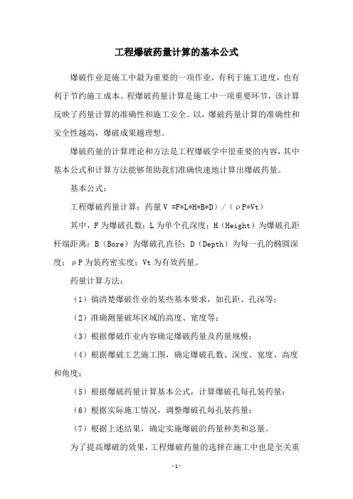 工程爆破药量计算的基本公式