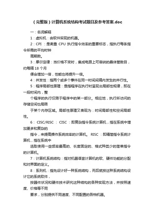 （完整版）计算机系统结构考试题目及参考答案.doc
