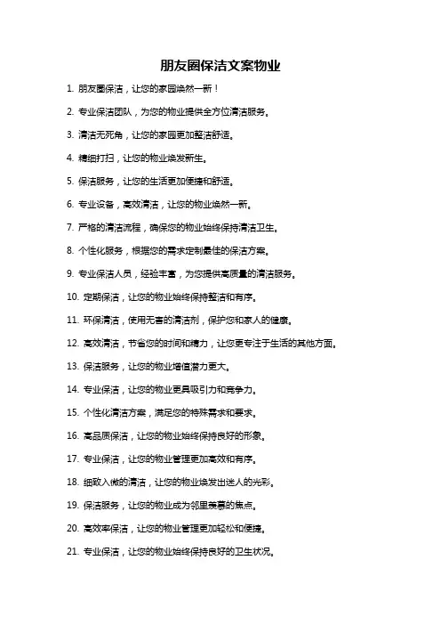 朋友圈保洁文案物业