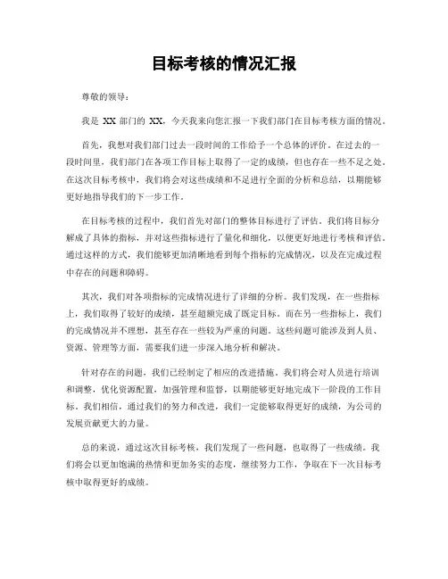 目标考核的情况汇报