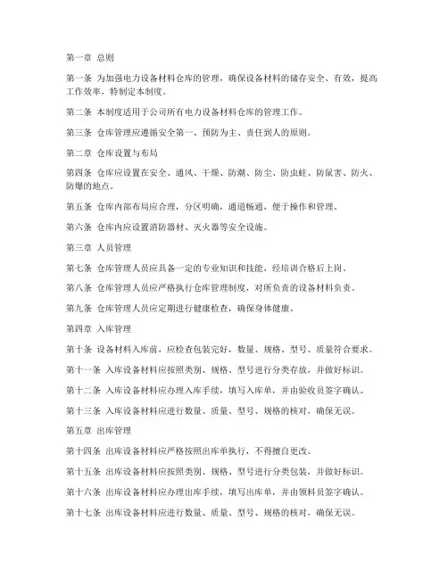 电力设备材料仓库管理制度范本