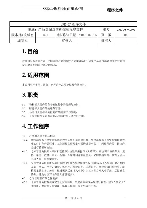 2018 ISO9001 体系文件全套 -QP-WL002产品仓储及防护控制程序文件