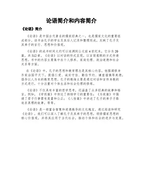 论语简介和内容简介