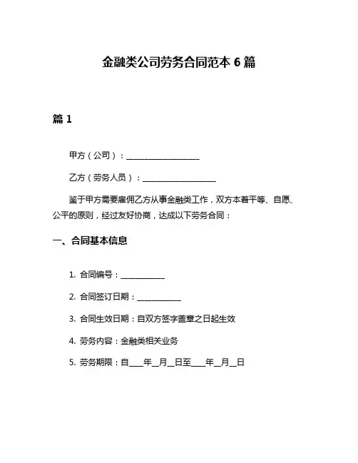 金融类公司劳务合同范本6篇