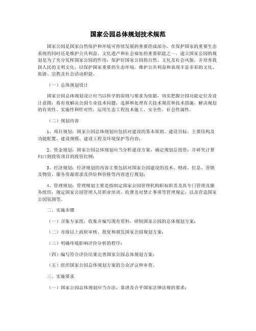 国家公园总体规划技术规范
