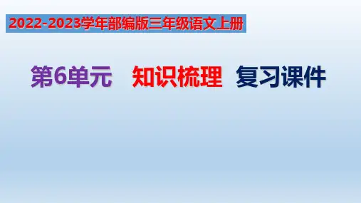 2022-2023学年部编版三年级语文上册第6单元复习课件