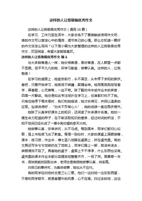 这样的人让我敬佩优秀作文