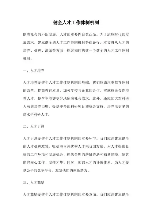 健全人才工作体制机制
