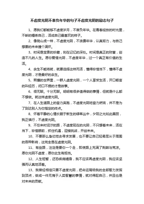 不虚度光阴不辜负年华的句子不虚度光阴的励志句子